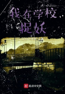 我在學校捉妖