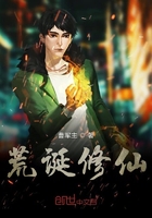 荒誕修仙在線閱讀