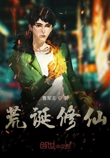 荒誕修仙