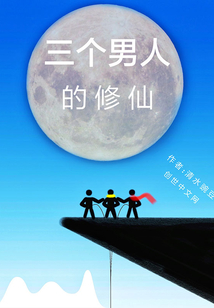 三個(gè)男人的修仙