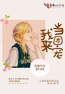 我來當團寵