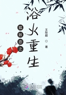 狐妖戀之浴火重生