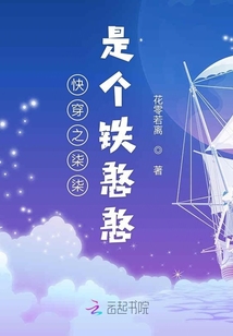 快穿之柒柒是個鐵憨憨