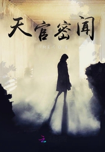 天官密聞