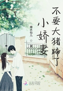 小嬌妻不要大豬蹄了