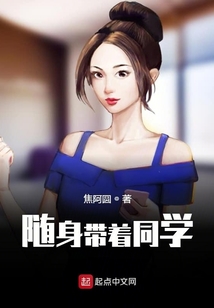 隨身帶著同學
