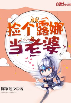 捡个露娜当老婆在线阅读