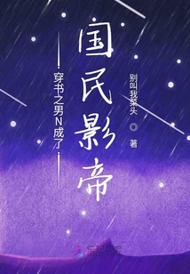 穿书之男N成了国民影帝