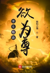 重生仙路欲為尊