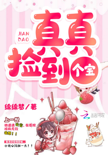 真真撿到個寶