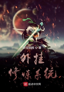 外掛修煉系統