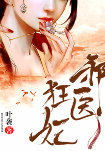 邪醫狂妃