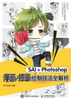 SAI＋Photoshop漫画/插画绘制技法全解析在线阅读