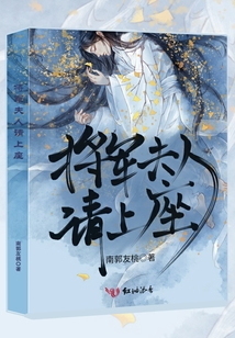 將軍夫人請上座