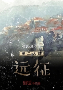 第二大陸遠(yuǎn)征