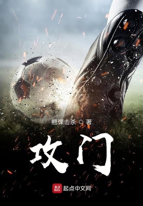攻门最新章节全文无弹窗在线阅读-QQ阅读女生中文现言网
