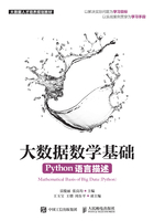 大数据数学基础（Python语言描述）在线阅读