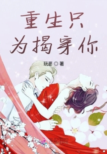 重生只為揭穿你