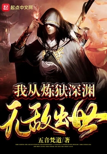 我從煉獄深淵無敵出世