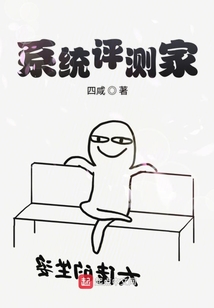 系統評測家