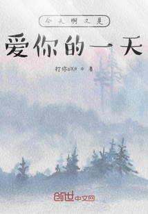 今天啊又是愛(ài)你的一天