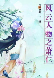 風(fēng)云人物之蕭仁