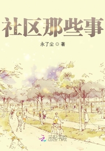 社區那些事