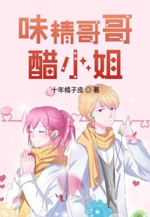 味精哥哥醋小姐