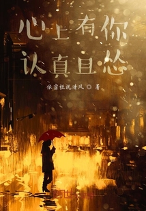 心上有你認(rèn)真且慫