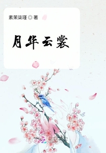 月華云裳