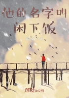 他的名字叫閑下飯在線閱讀
