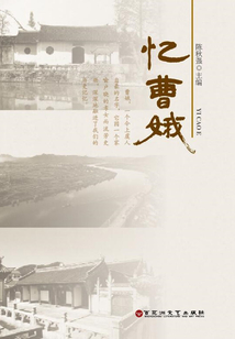 憶曹娥