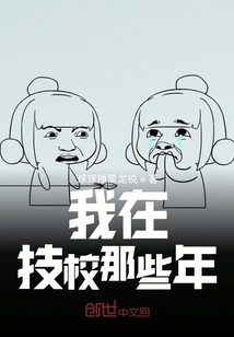 我在技校那些年
