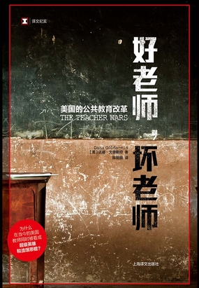 好老师，坏老师：美国的公共教育改革（译文纪实）在线阅读