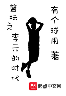 籃壇之李元的時(shí)代