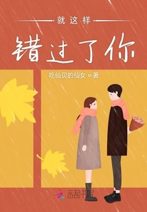 就這樣錯過了你