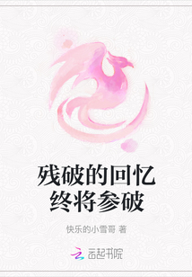 殘破的回憶終將參破