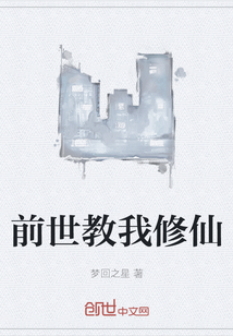 前世教我修仙
