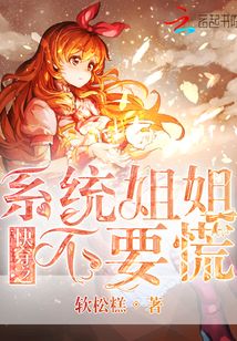 快穿之系統(tǒng)姐姐不要慌