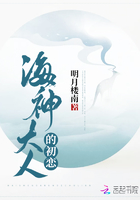 海神大人的初戀在線閱讀