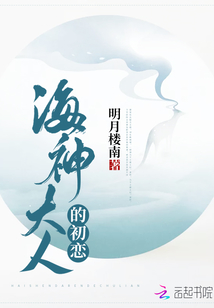 海神大人的初戀