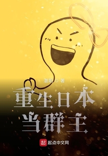 重生日本當群主