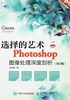 选择的艺术：Photoshop图像处理深度剖析（第3版）