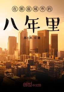 在那座城市的八年里