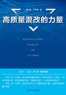 高質量混改的力量