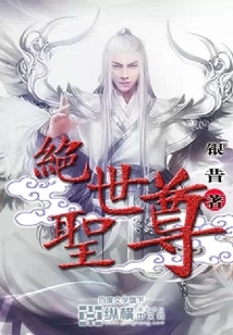 絕世圣尊