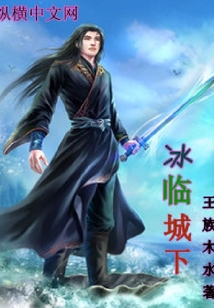 冰臨城下