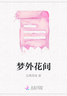 夢外花間