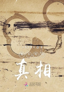 想不到的真相