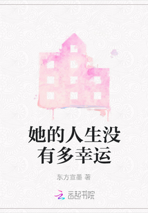 她的人生沒有多幸運